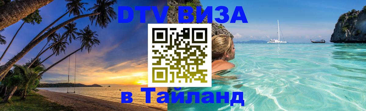 Цены на DTV визу в Таиланд — пакеты услуг, достаточно даже паспорта - Рязань  05.10.2025 