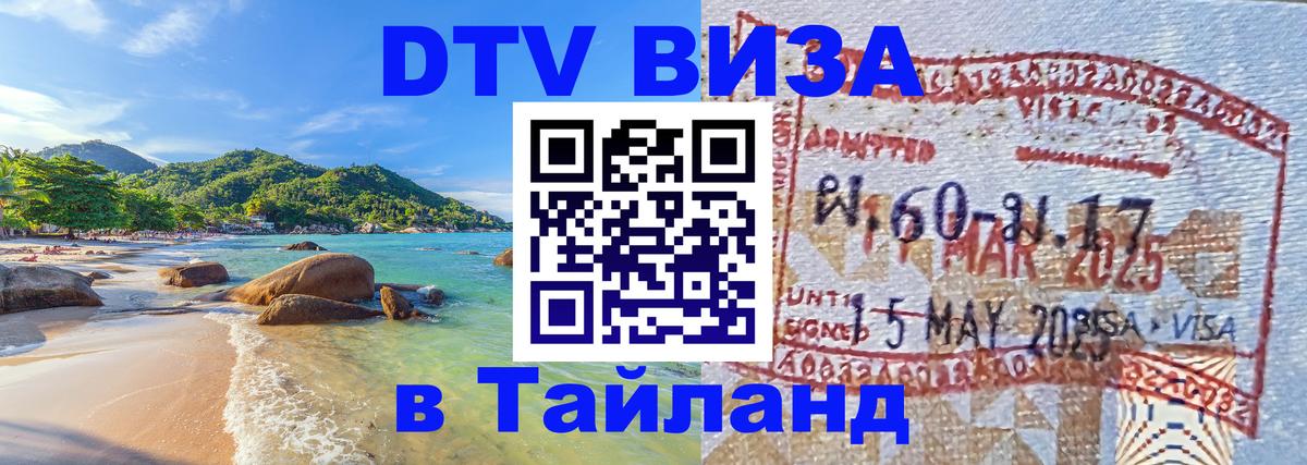 Купить DTV визу в Таиланд 